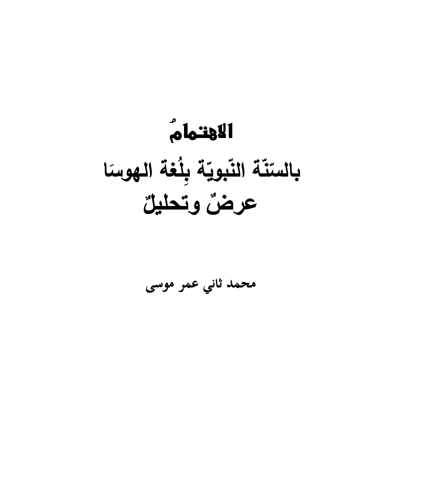 الاهتمامُ  ِ بالسّنة الّنبوية بلُغة الهوسا