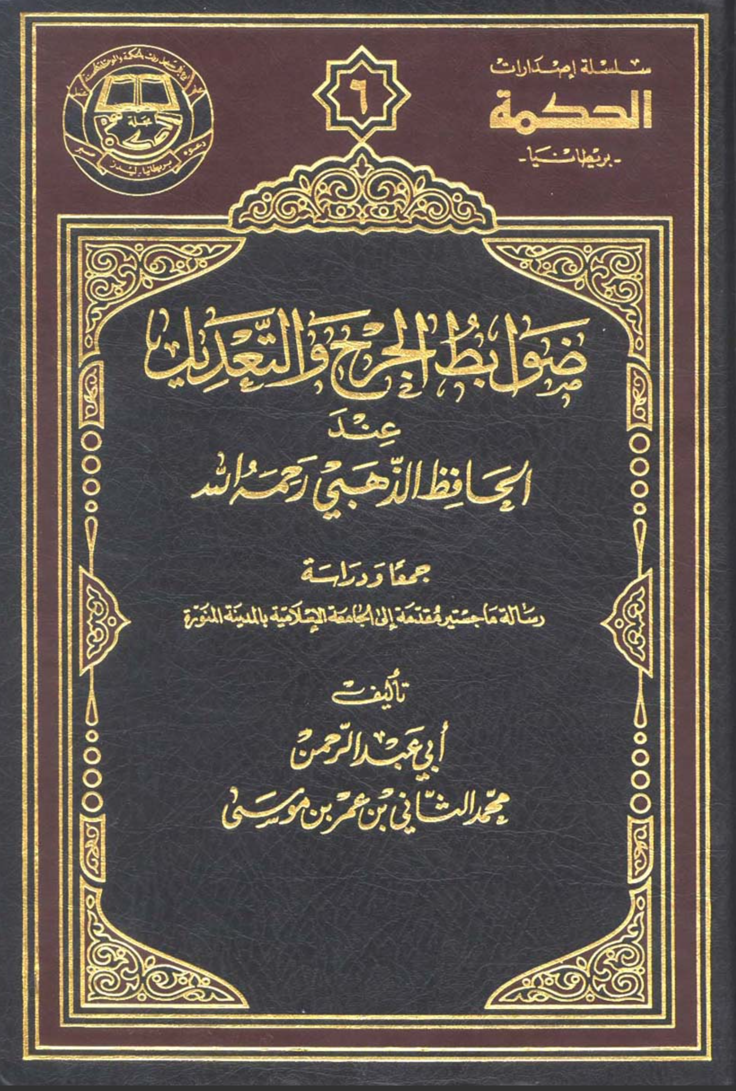 ضوابط الجرح والتعديل عند الحافظ الذهبي